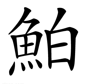 鮊